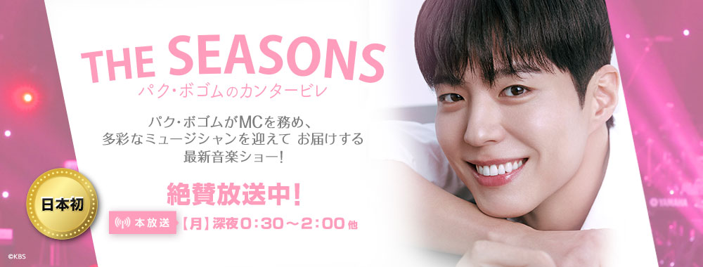 THE SEASONS～パク・ボゴムのカンタービレ